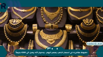 «هبوط مفاجئ» في أسعار الذهب بمصر اليوم.. و«عيار 21» يصل إلى 4580 جنيهاً